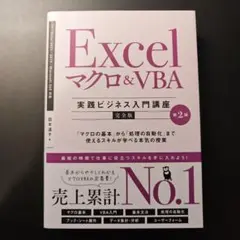 Excel マクロ&VBA [実践ビジネス入門講座]【完全版】 第2版