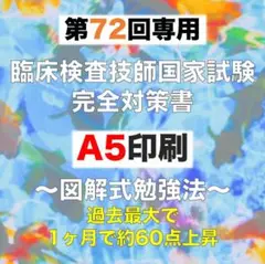 臨床検査技師国家試験うら解答【第62回〜第71回/10年分セット＋模試3回分】 臨床検査技師国家試験問題集 2022年版 第64-67回国家試験問題