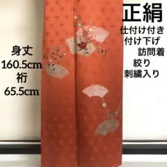 正絹 袷 絞り入り 付け下げ訪問着 仕付け付き