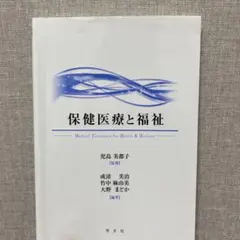 保健医療と福祉