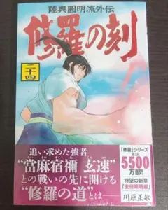 修羅の刻　24巻 (月刊少年マガジンKC)