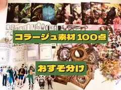 コラージュ素材おすそ分け 100点
