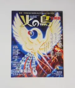 ♪完全保存版 火の鳥 大解剖☆サンエイムック☆手塚治虫♪