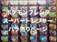 ポケモンフレンダ　未使用　スーパートレジャー　ワンダー　コンプリート　バラ売り