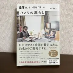 87歳、古い団地で愉しむ ひとりの暮らし　多良美智子