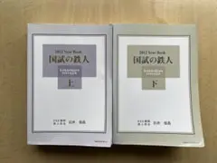 国試の鉄人　上下 2025年最新】国試の鉄人の人気アイテム - メルカリ