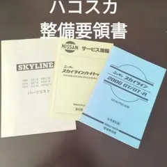 NISSAN スカイライン　R33型　整備要領書　総合版 日産 スカイライン R33型 整備要領書 [総合版]＋[追補版Ⅰ]