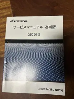 2025年最新】gb350 サービスマニュアルの人気アイテム - メルカリ