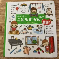 こどもずかん もっと 英語