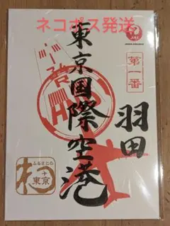 御翔印★羽田空港★JAL★日本航空★東京国際空港★新品未開封