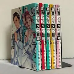 夏目アラタの結婚 1〜5巻セット
