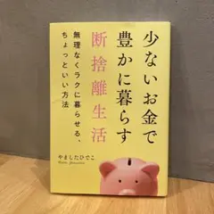 少ないお金で豊かに暮らす 断捨離生活