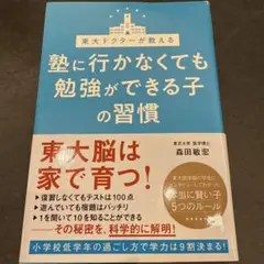 東大ドクターが教える塾に行かなくても勉強ができる子の習慣