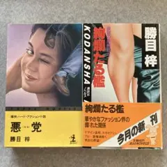 勝目梓 『悪党 わる』 『絞殺たる鑑』 2冊セット