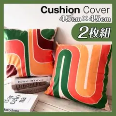 クッションカバー ミッドセンチュリー 2枚セット まとめ売り 新品 北欧 01