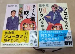 佐倉聖の事件簿シリーズ2冊セット（文庫） 畠中 恵