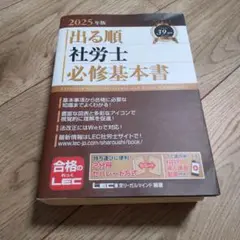 2025年版　出る順社労士必修基本書
