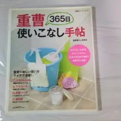 重曹365日使いこなし手帖