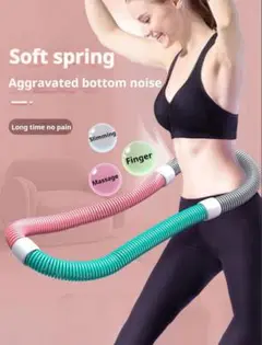 スプリングフラフープ 小型 オイルフリー重約 1500g