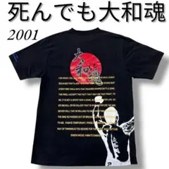 2001年　【死んでも大和魂 ☆ ピュアブレッド】エンセン井上　Tシャツ☆