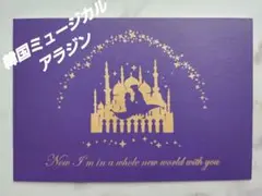 [非売品]韓国ミュージカル アラジン ジャスミンメッセージカード
