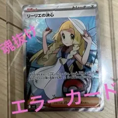 メガブレイブ　リーリエの決心　SR　魂抜け　幽体離脱　エラーカード！？