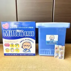 【美品】ミルトン　消毒ケース　4L おまけ錠剤付き(6錠)