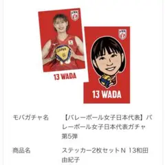 和田由紀子 ステッカー2枚セット 女子バレーボール モバガチャ 第5弾