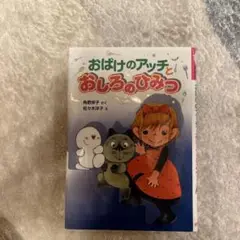 おばけのアッチとおしろのひみつ