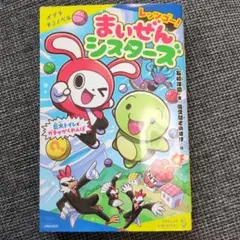 まいぜんシスターズ 絵本