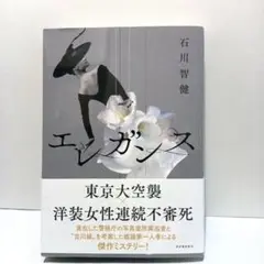 エレガンス 石川智健