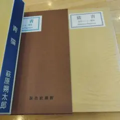 青猫　萩原朔太郎　近代日本文学館　新選
