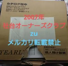 社台オーナーズクラブ 2007年 馬主限定品 社台 カタログ m21041431212_1.jpg?1703062685