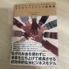 カスタマーファンド起業術