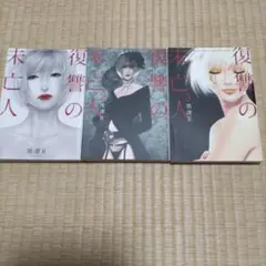 復讐の未亡人、1.2.3（3冊）