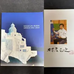 村居正之、【デルフィの星】、希少な額装用画集より、新品額装付、状態良好 2025年最新】村居正之の人気アイテム - メルカリ