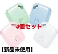 【新品未使用】紛失防止ラッカー 4個セット エアタグ