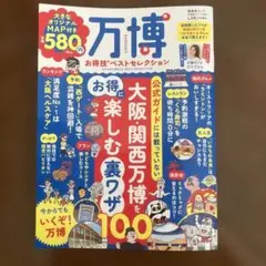 万博 お得技 ベストセレクション