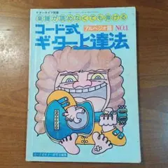 昭和レトロ 楽譜が読めなくても弾ける「コード式ギター上達法」