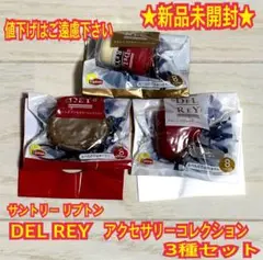 ★新品 リプトン デルレイ DEL REY アクセサリーコレクション 3種セット