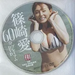 篠崎愛 DVD FRIDAY2024年10月18・25日合併号 特別付録