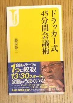ドラッカー式 45分間会議術