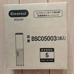 Cleansui 浄水器カートリッジ BSC05003 　3本入り