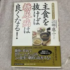 主食を抜けば糖尿病は良くなる! : 糖質制限食のすすめ