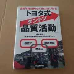 品質不良を限りなくゼロに近づけるトヨタ式「ダントツ品質活動」
