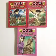 日本史探偵コナン 1巻~3巻 名探偵コナン 歴史まんが