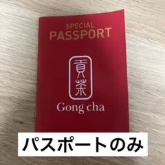ゴンチャパスポートのみ