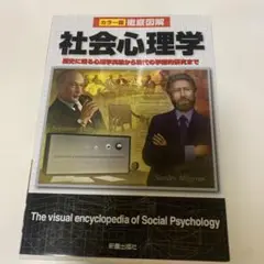 カラー版　徹底図解　社会心理学 新星出版社