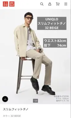 UNIQLOユニクロスリムフィットチノ32ベージュウエスト82股下74補正あり