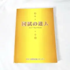 国試の達人 2017 Year Book